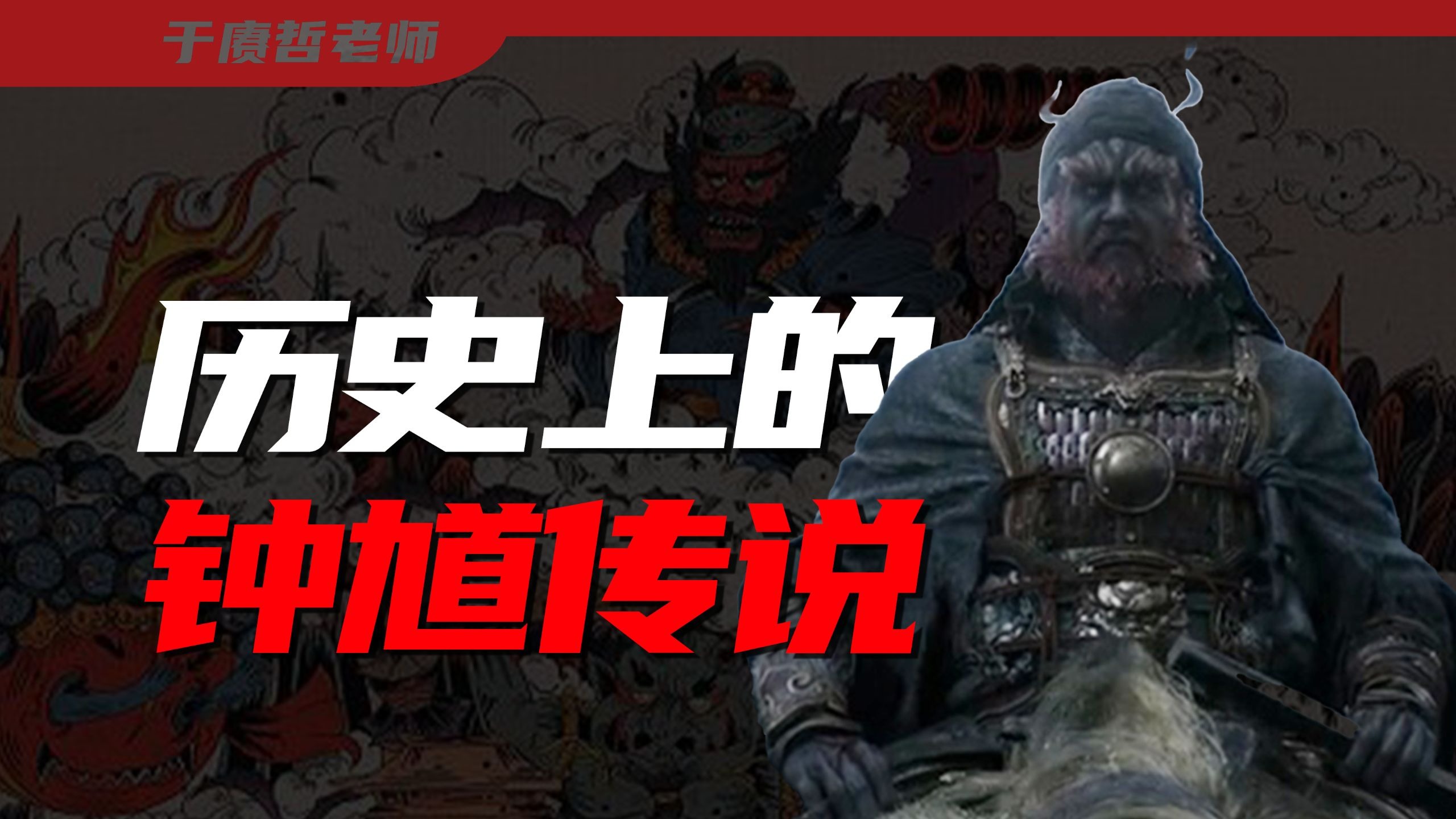 为何钟馗能驱邪？钟馗传说的起源【于老师说历史】