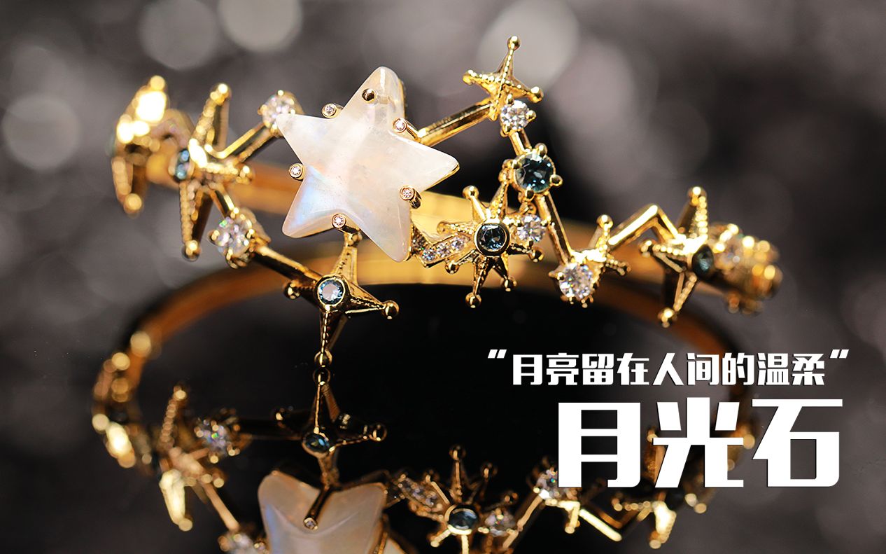 SR 月亮留在人间的温柔——月光石