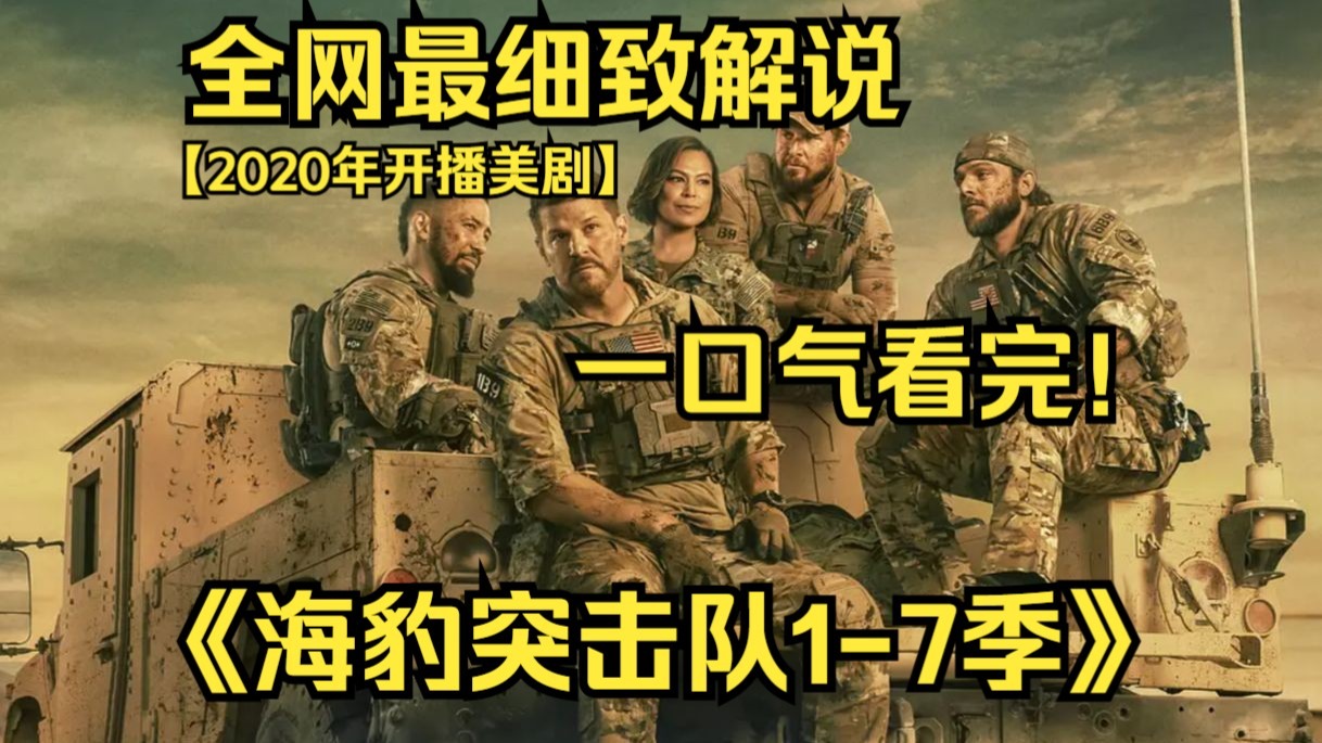 一口气看完4K画质神作《海豹突击队1-7季》一群性格迥异但同样忠诚勇敢的队员，在复杂多变的军事任务中，展现高超技能、深厚友谊及面对内心挑战的故事！