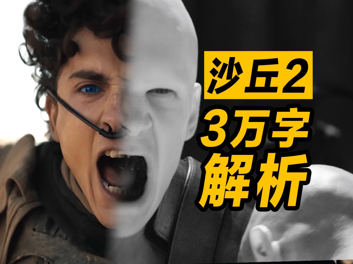 《沙丘2》万字解析！彻底看懂影片细节！看透保罗苍凉彷徨的无奈！