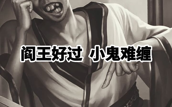 阎王好过小鬼难缠