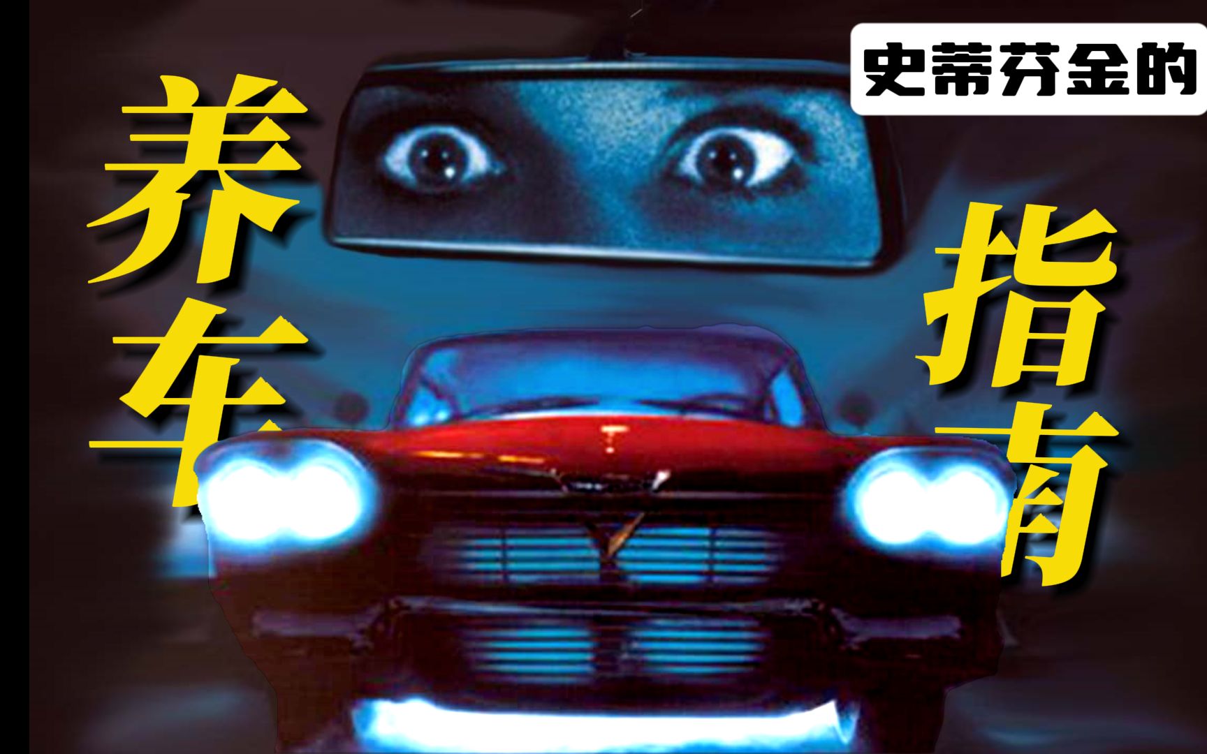 1983《克里斯汀的魅力》，有违伦理人车恋