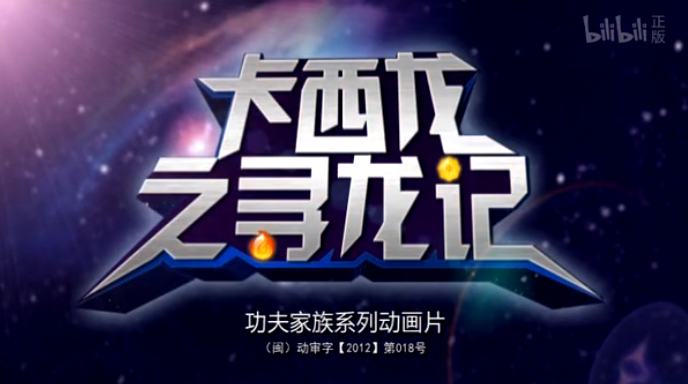 卡西龙之寻龙记