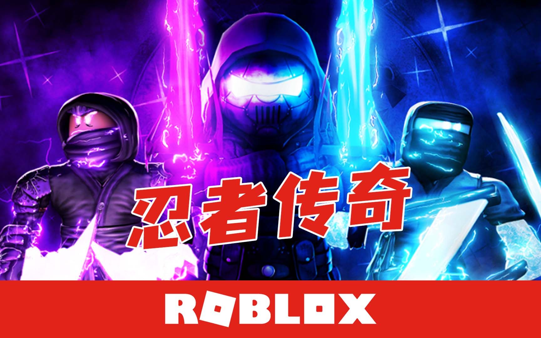 Roblox忍者传奇 我来教你如何成为一个称职的忍者 默寒解说