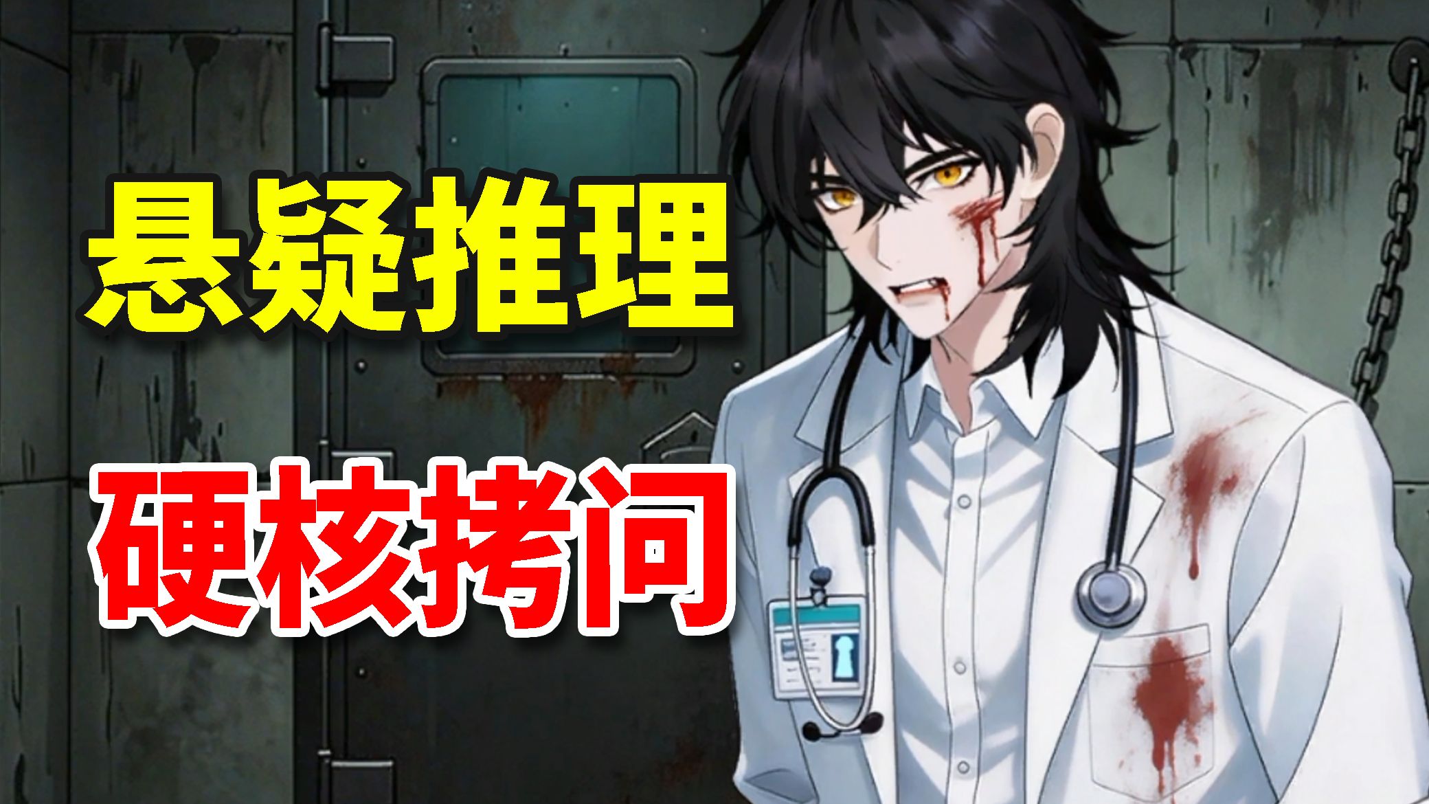 只有拷问角色才能找出凶手的游戏！悬疑推理游戏《图灵证言》游戏实况