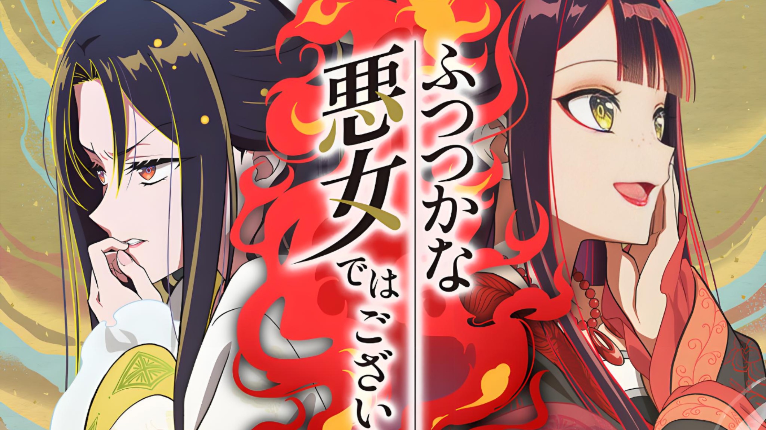 【我是不才恶女~雏宫蝶鼠互换传】全13话 4K超清（未删减版）周更