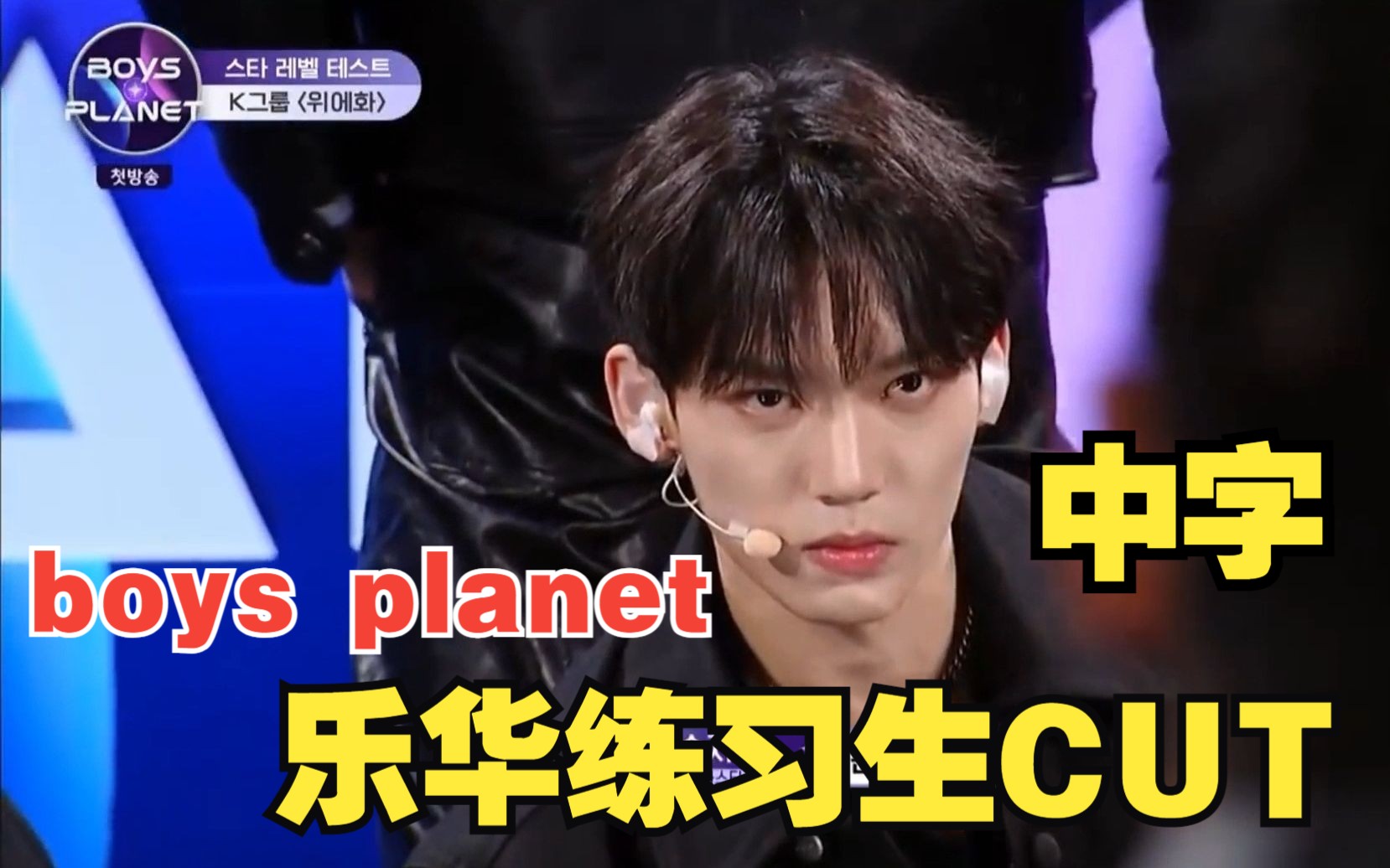 【中字】乐华选秀史上最高热度练习生初舞台CUT 全场占据最多分量Boys Planet