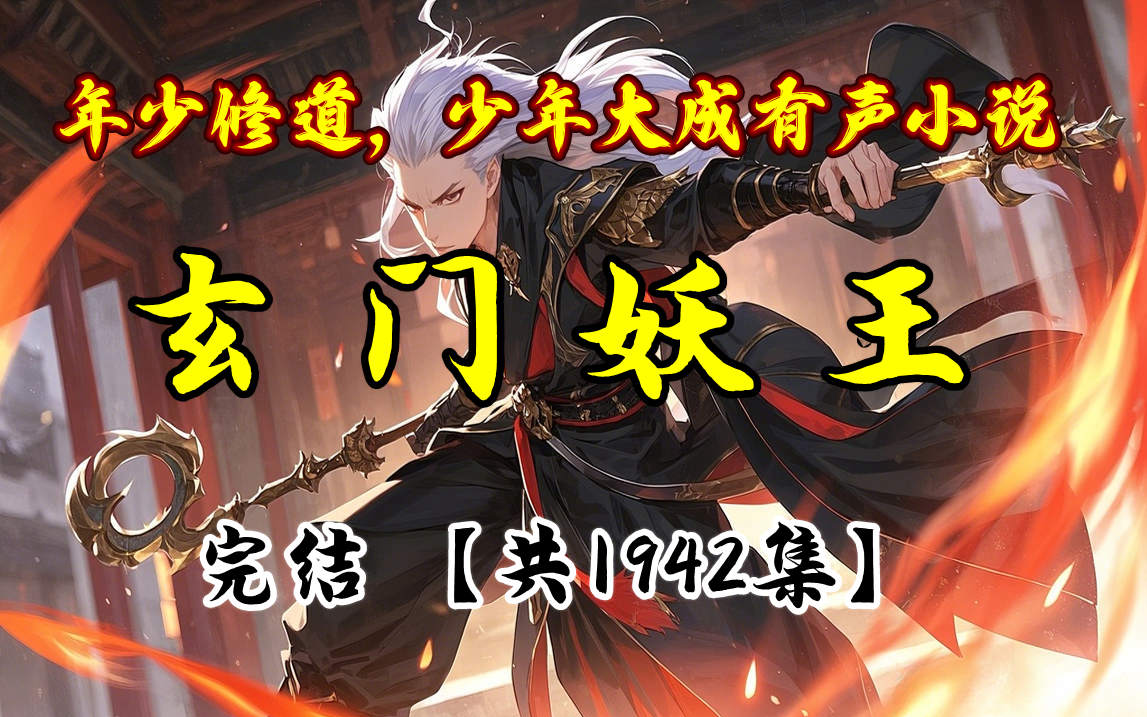 有声小说【玄门妖王】会抓鬼，会治病、会看相、会算命，会占卜，玄学五术，样样精通，喝最烈的酒，泡最美的妞，杀最凶的鬼，装最牛的逼。||全集
