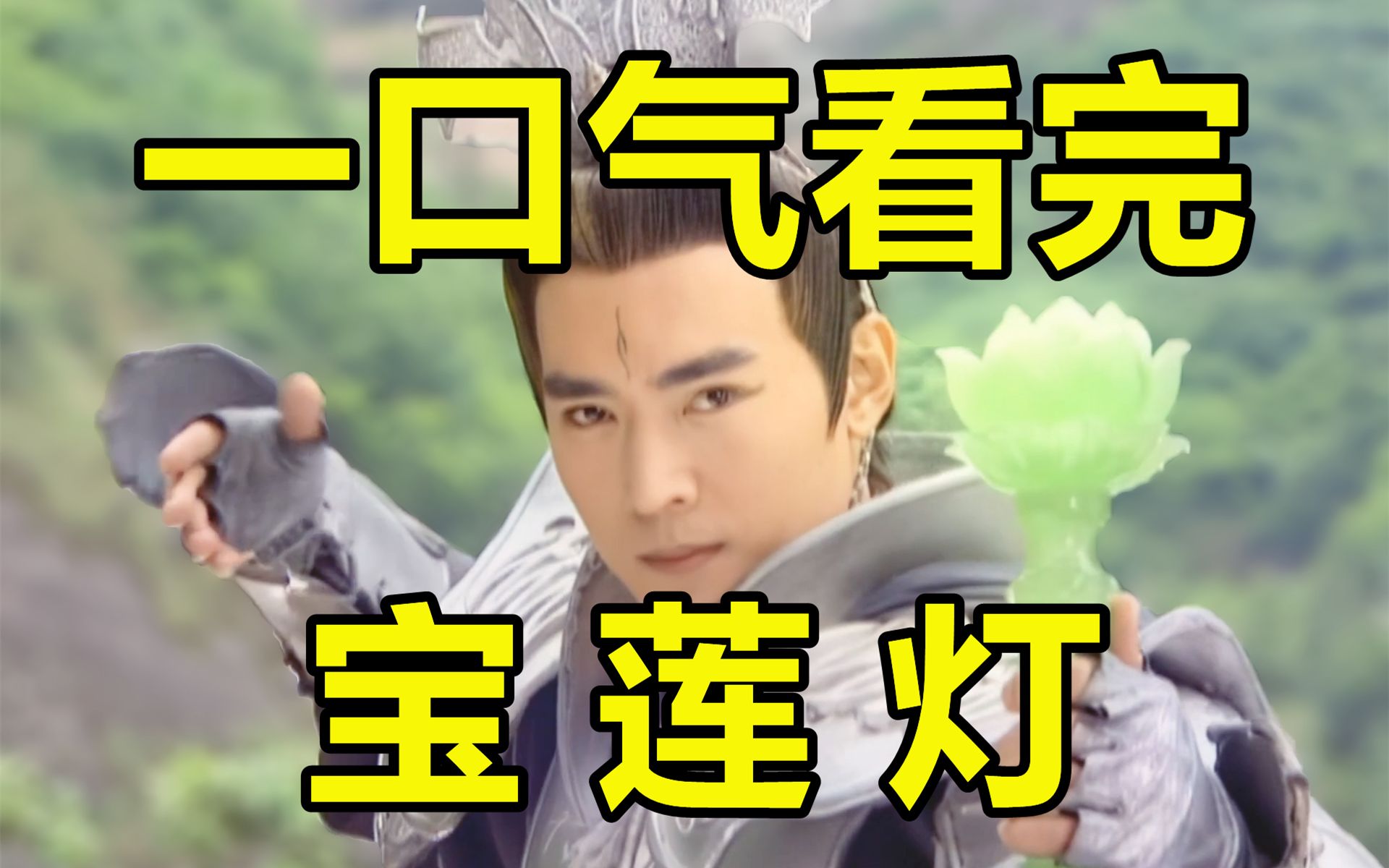 一口气看完，宝莲灯！最爱的妹妹被穷小子拐跑，哥哥该咋办？
