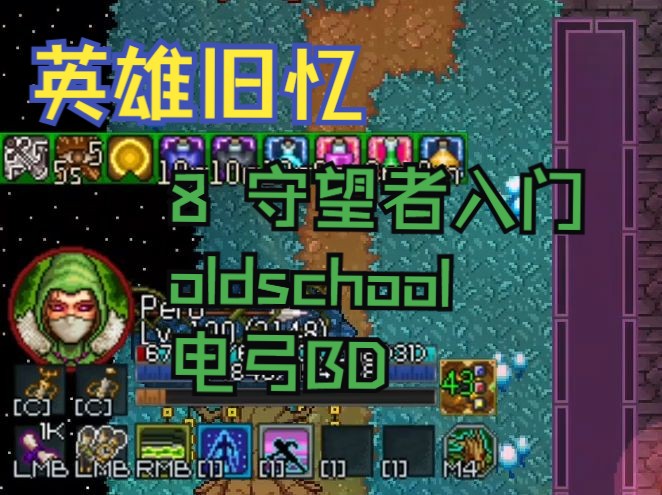 8 守望者入门oldschool 电弓BD讲解 英雄旧忆