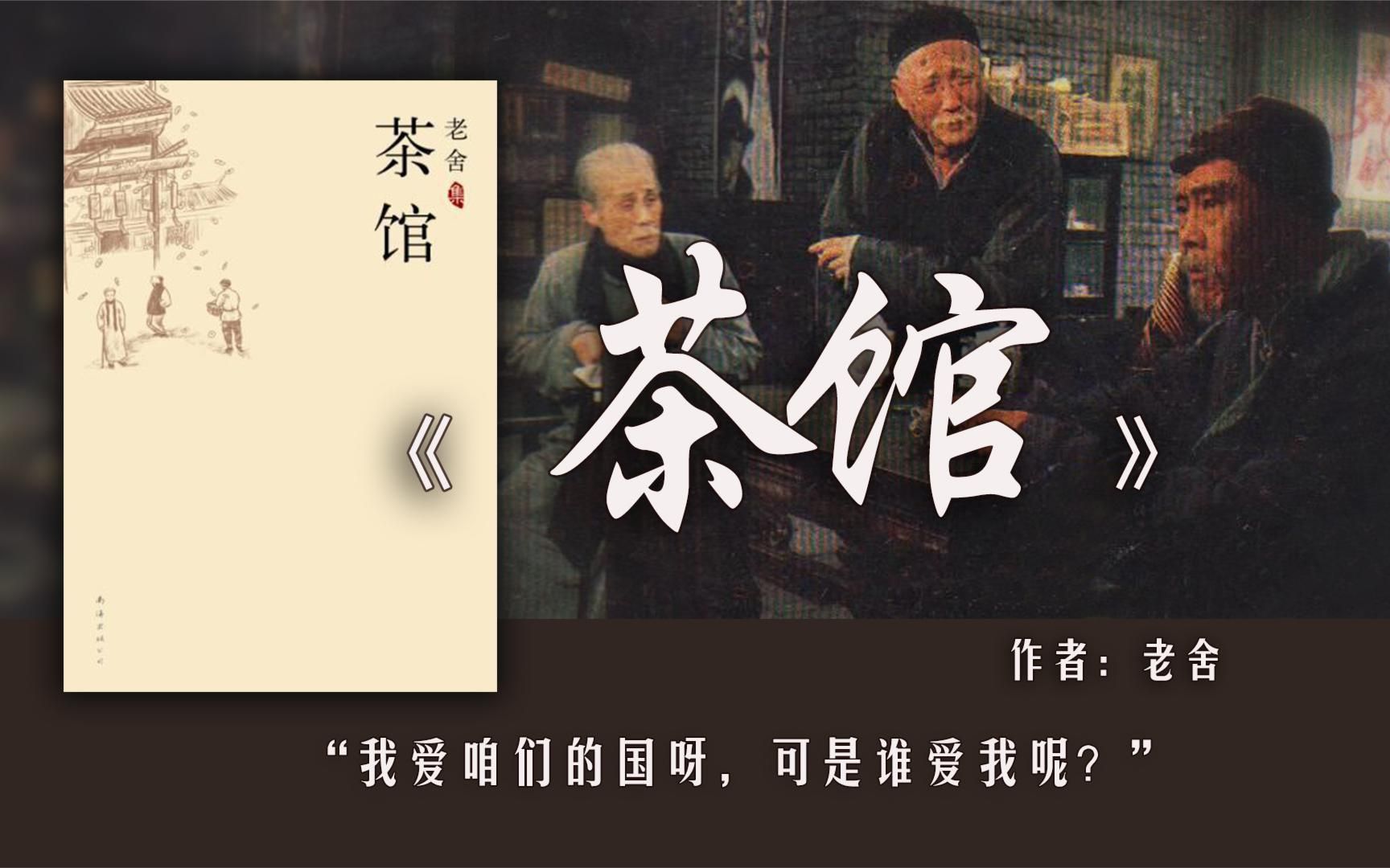 16分钟读完老舍《茶馆》：一部乱世末路中底层小民的辛酸奋斗史
