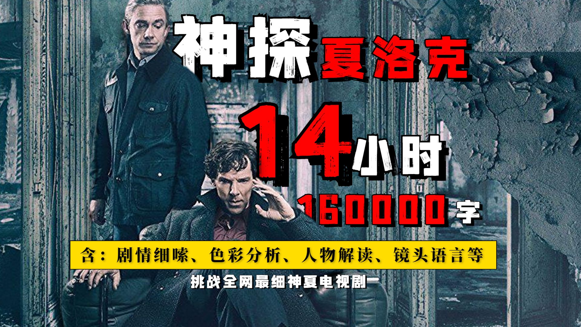 爆肝50天160000字！被誉为推理神作，至今无人超越，细嗦《神探夏洛克》1-4季+电影 包含；构图、色彩、镜头语言、剧情细嗦等