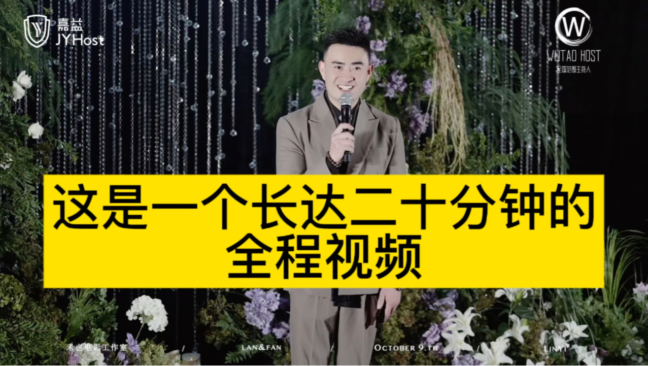 21分钟婚礼仪式全程无修音无删减!大家都想看全程的婚礼主持视频。视频有点长，最真实的婚礼现场，婚礼礼成有彩蛋哦!#婚礼主持人#中国嘉益主持团队#婚礼主持人吴涛