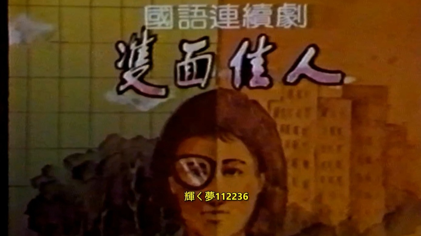 双面佳人（国语高清完整版）第1集