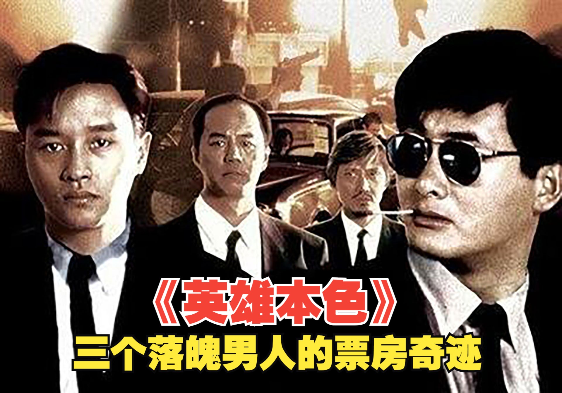 《英雄本色》三个落魄男人的最后一搏，竟造就了香港电影的里程碑