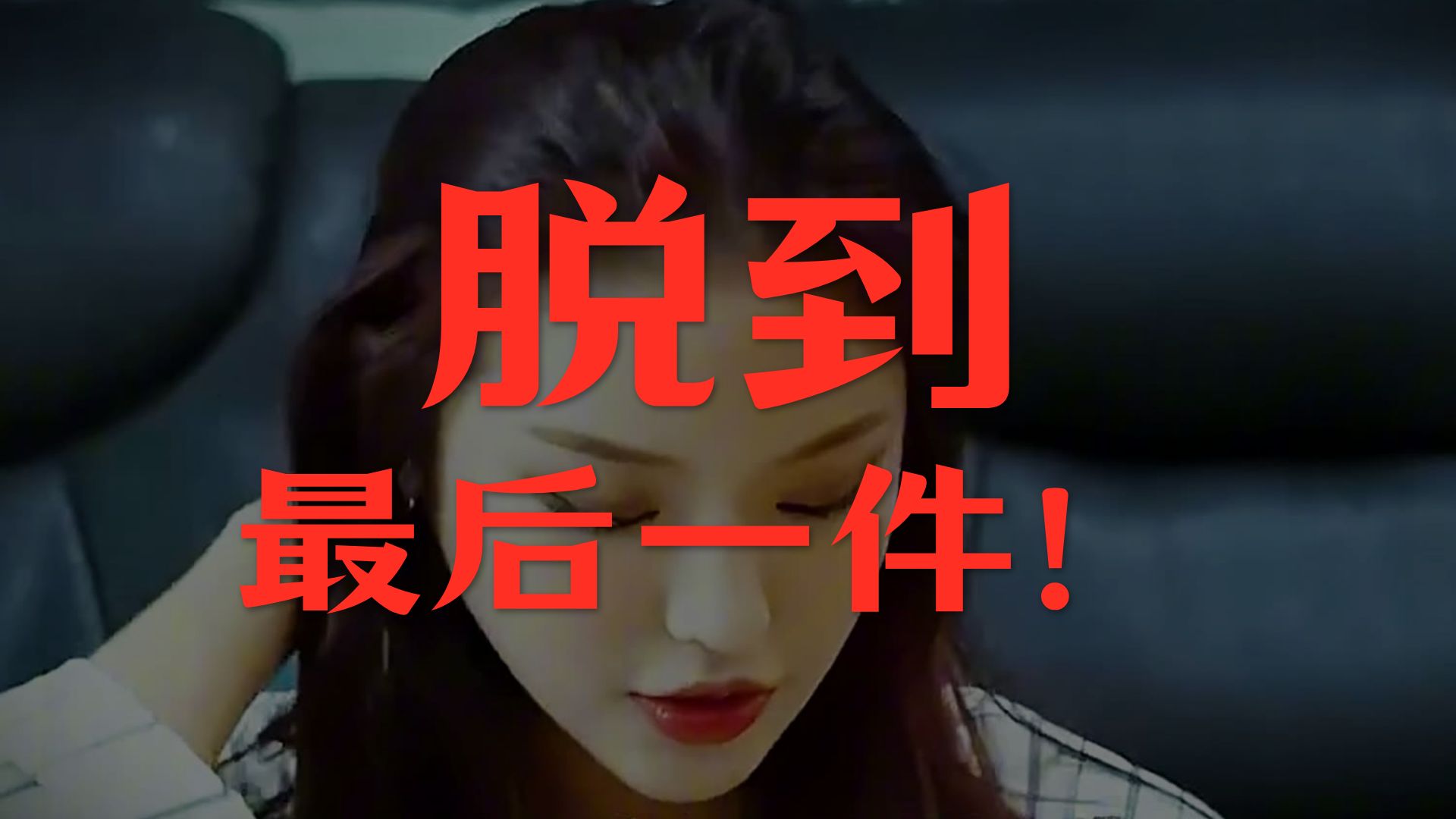 千万别和闺蜜玩脱衣游戏