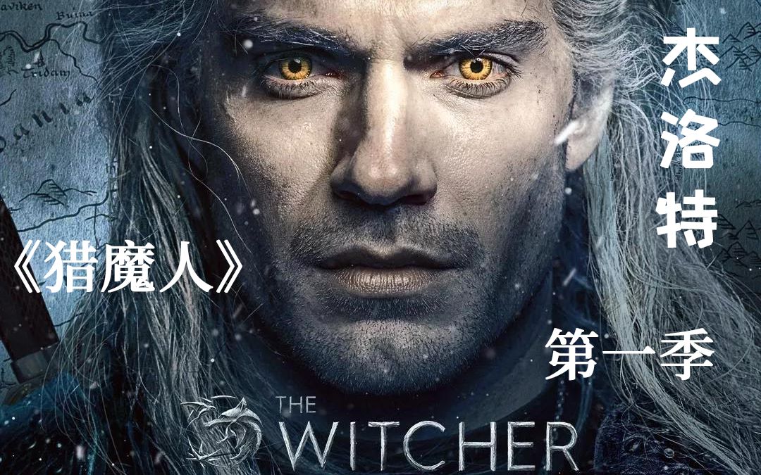 【影视】杰洛特的影视化之路，美剧《猎魔人》第一季，剧情梳理