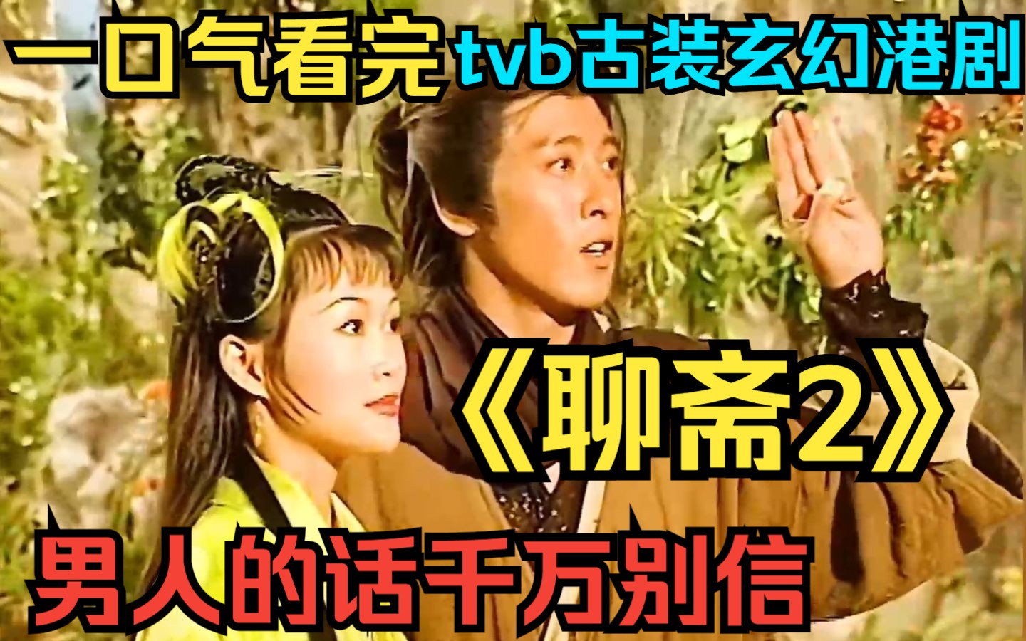 一口气看完tvb古装玄幻港剧【聊斋2】男人的话千万别信！