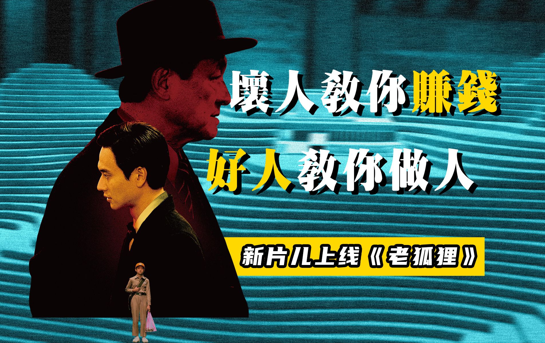 台湾8.0高分新片《老狐狸》，赚钱就得不顾他人死活，全剧情解析