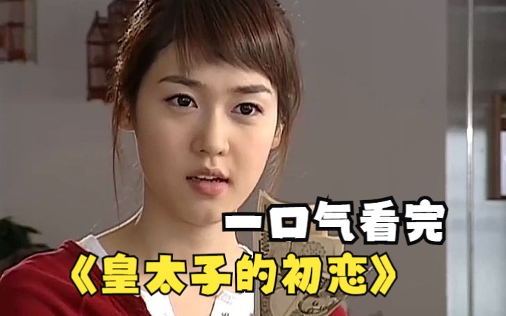 一口气看完《皇太子的初恋》这部剧距离今年整整18年了。。听说当年火边大街小巷？？