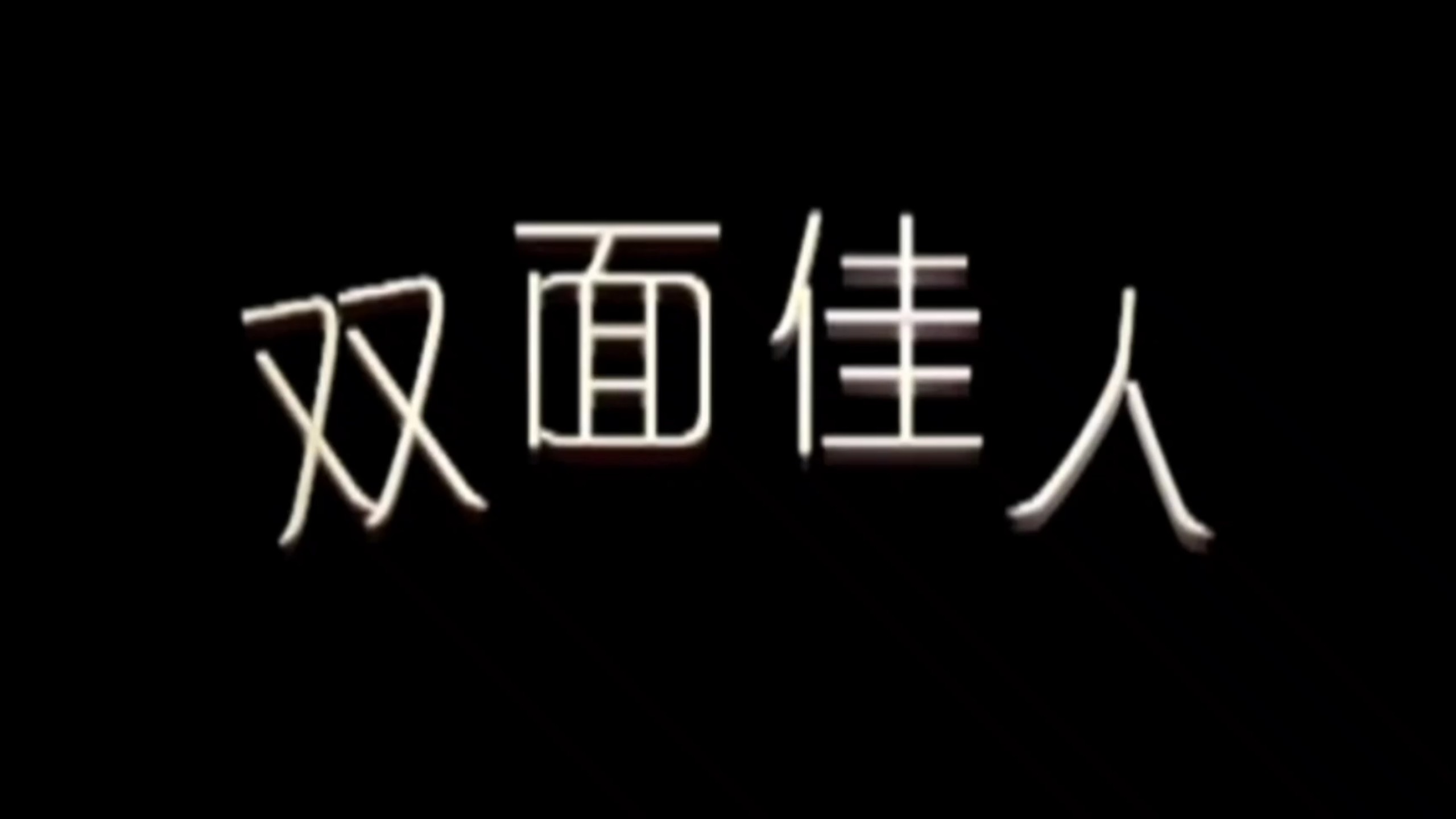 《双面佳人》完整版