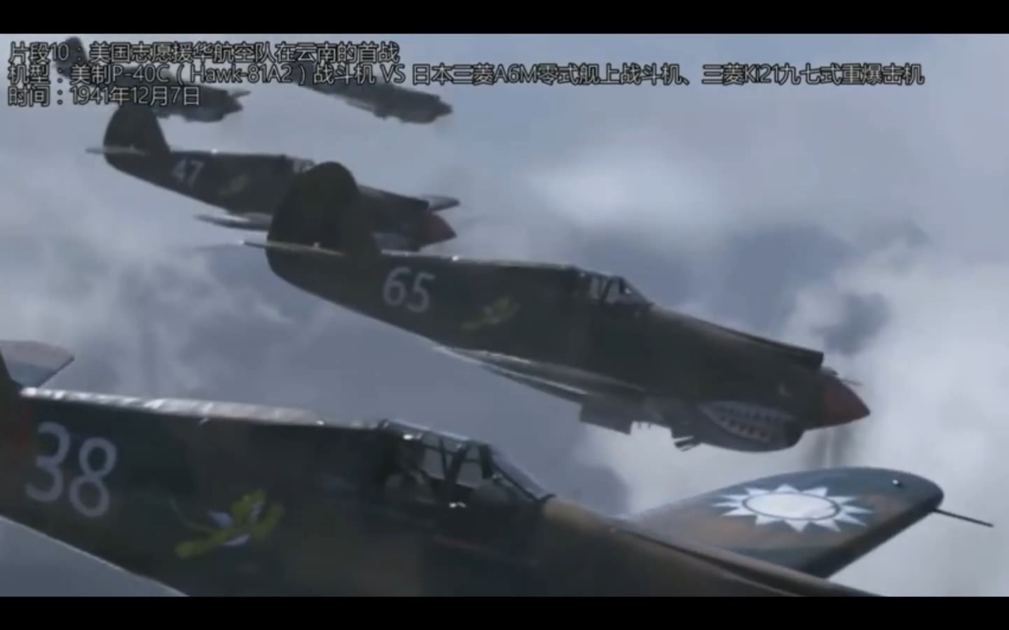 《冲天》真人版，飞虎队P-40在云南上空同日本海军零战首战
