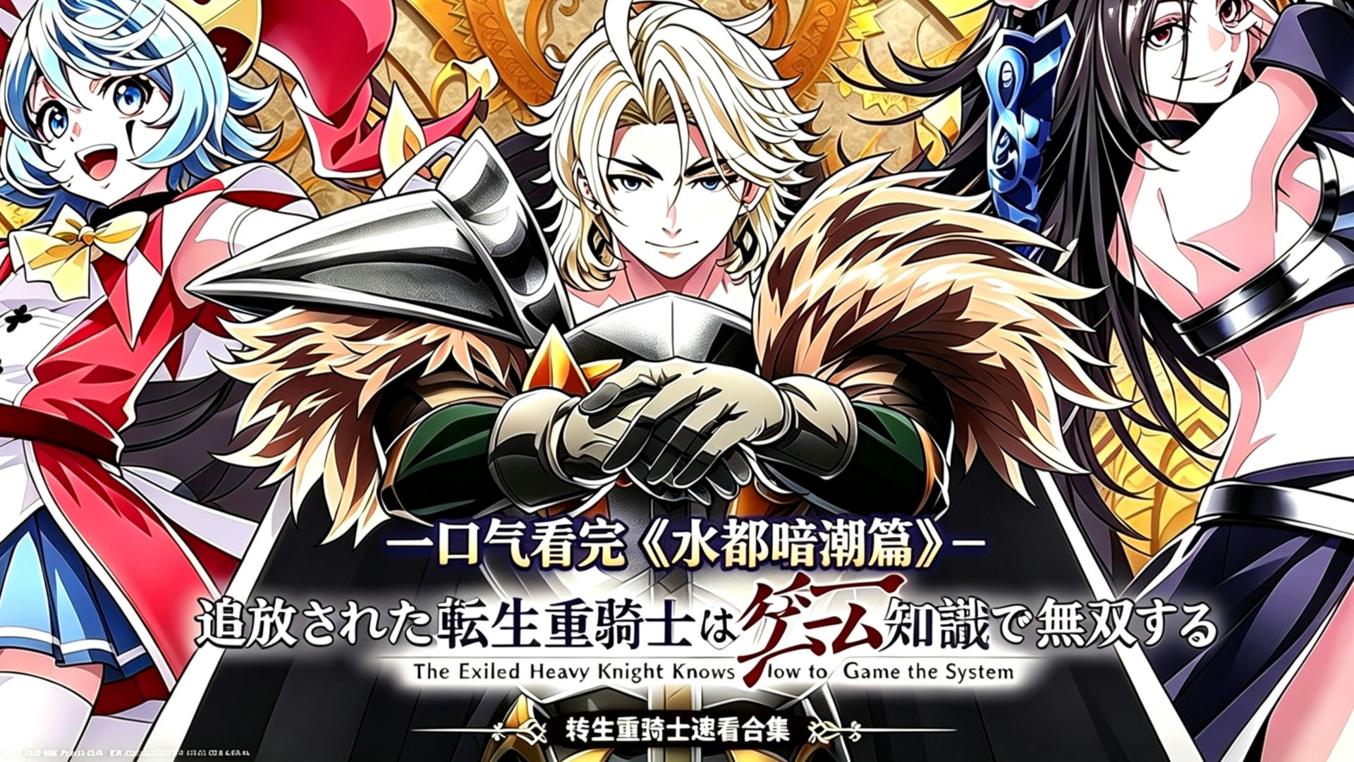 一口气看完《转生重骑士》水都暗潮篇漫画82~107话