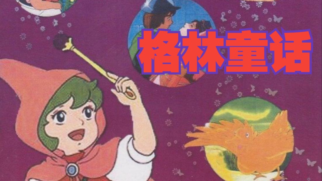 格林名著剧场/格林童话国语47集全