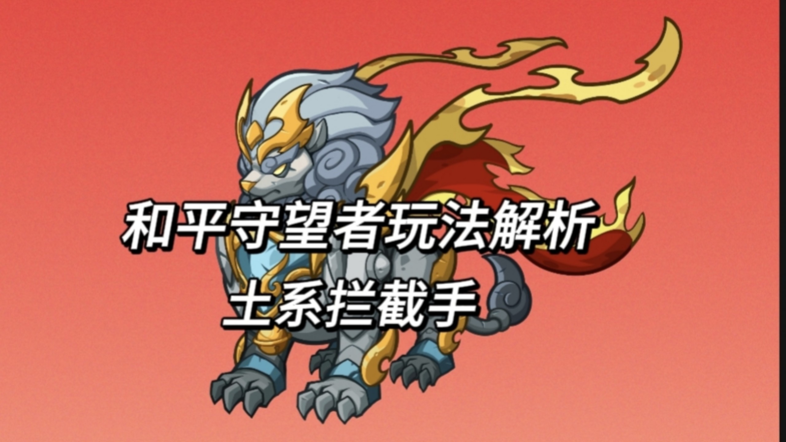 和平守望者玩法解析
