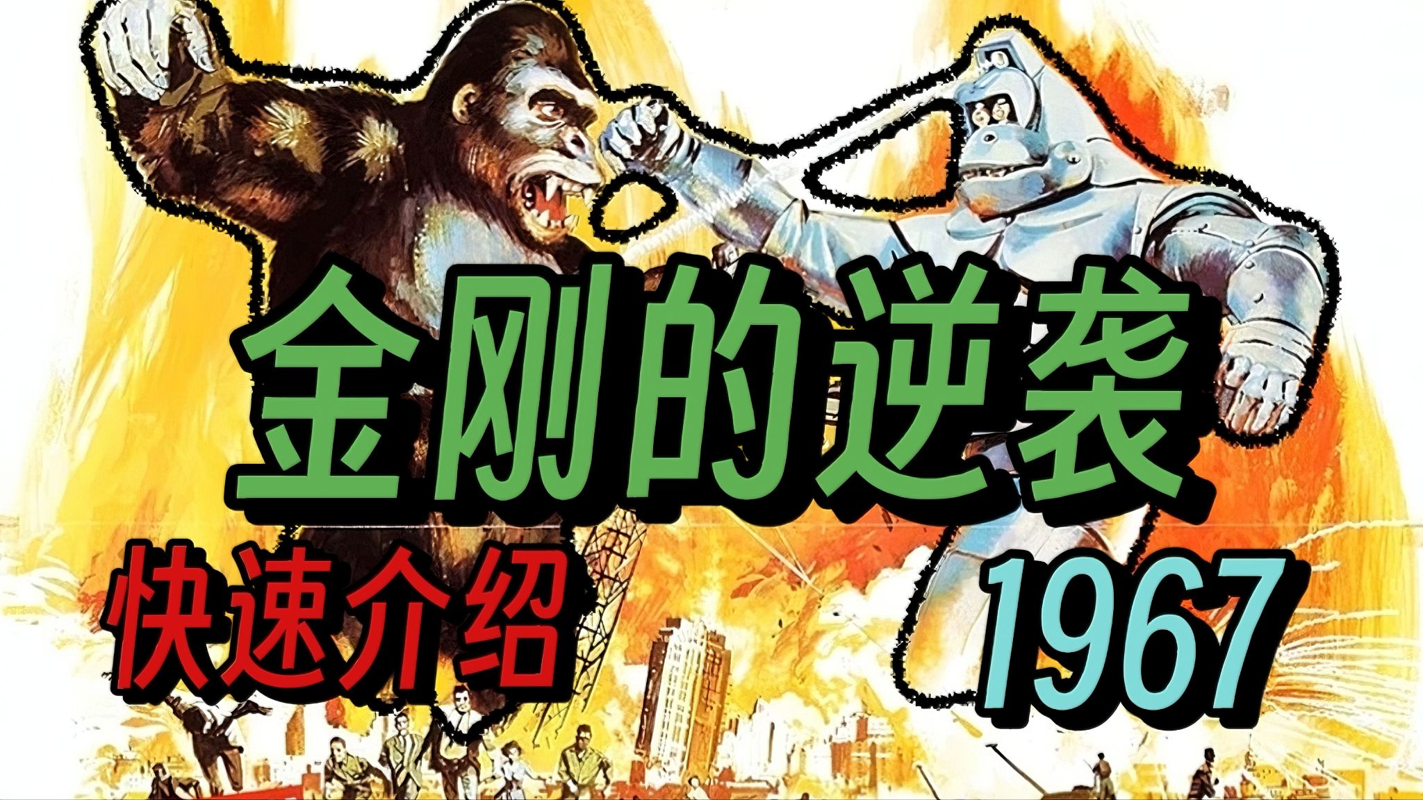 机械金刚登场！鲜为人知的东宝金刚电影，回顾1967年《金刚的逆袭》