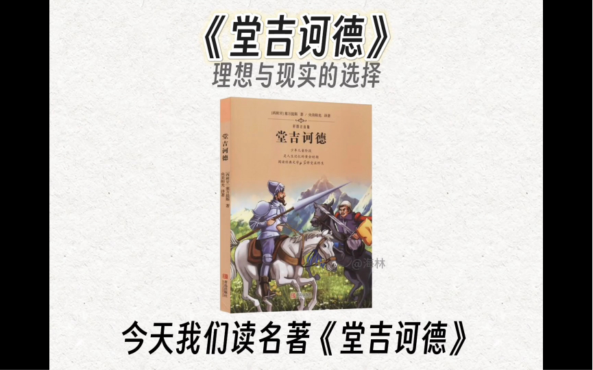 10分钟精度一本书，今天我们读名著《唐吉柯德》。