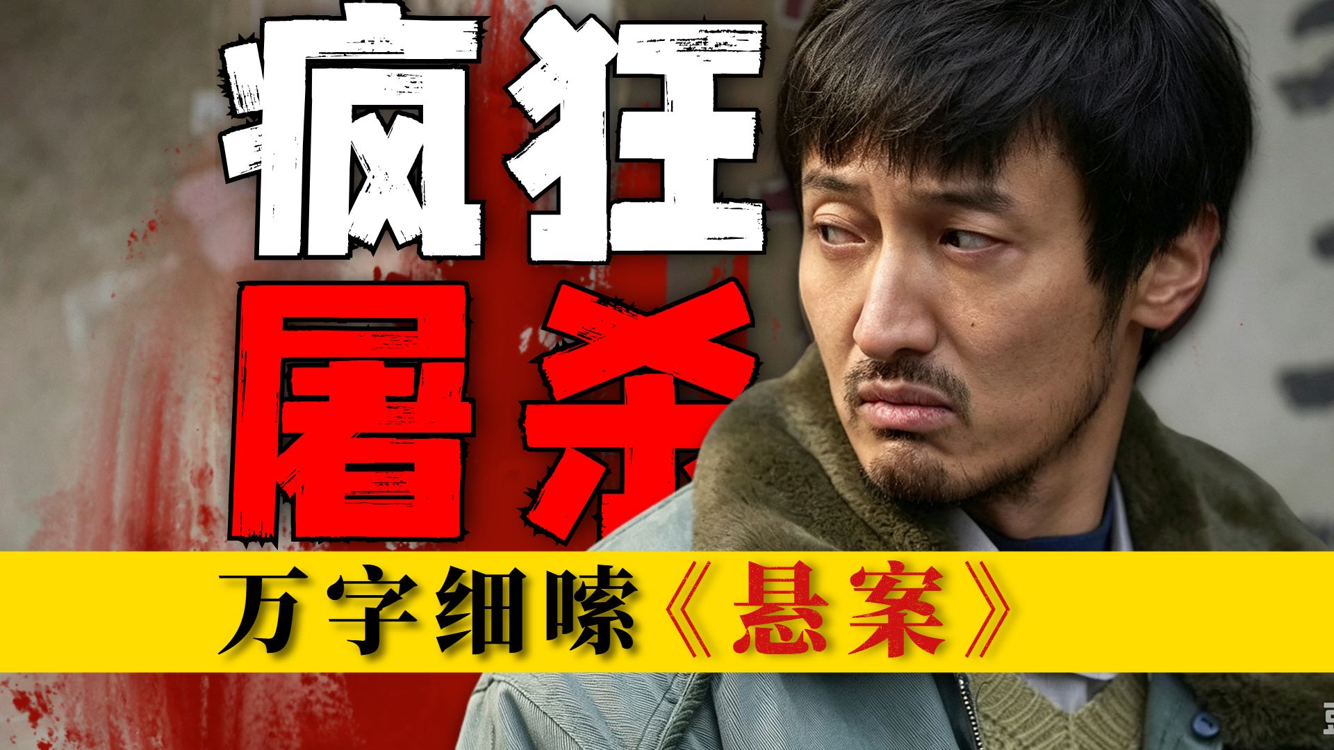 疯狂屠杀，真案改编！令人窒息的双面杀手，每一个镜头都是细节！万字细嗦《悬案》第二案（P1）