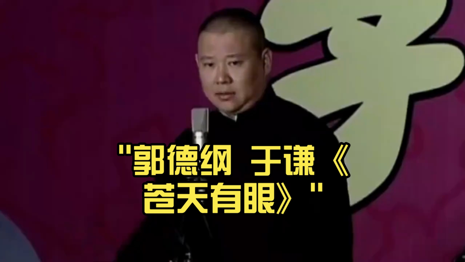 郭德纲 于谦《苍天有眼》