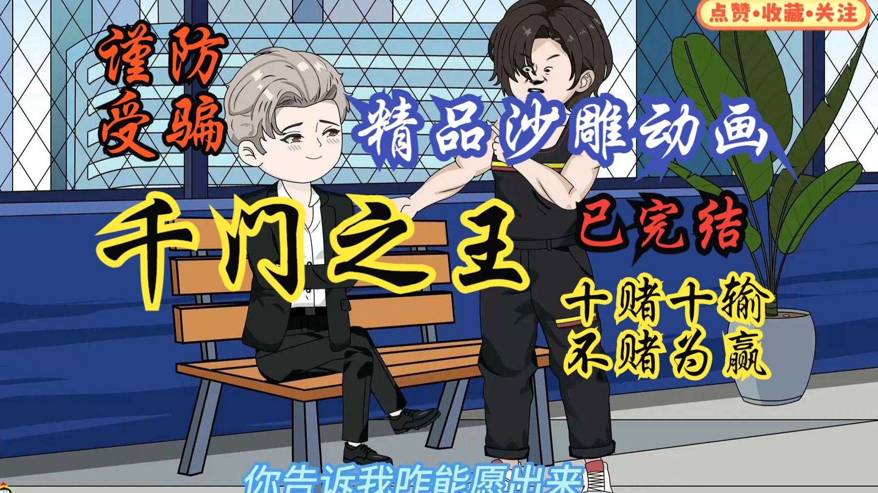 【精品完整版】千门八将 ，十赌九诈，十赌十输，我是翻云覆雨的老千，我的父亲临终前告诉我一定不要赌，完结！