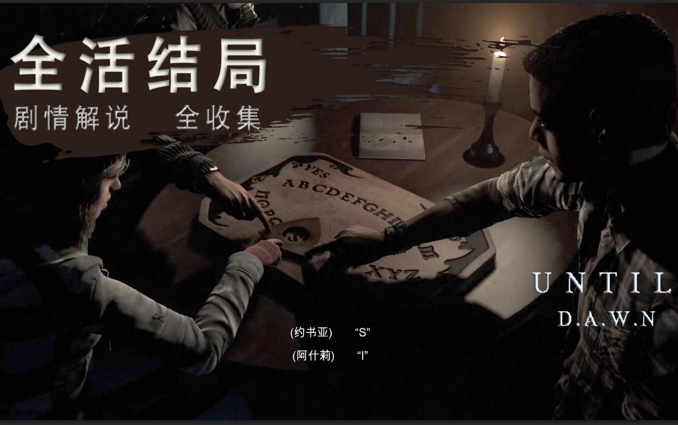 【直到黎明】全活结局/全收集/隐藏剧情/特典剧情/最全面解析/剧情解说