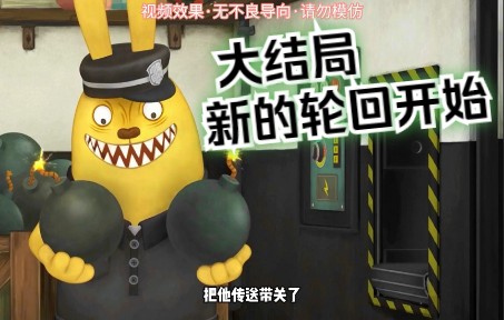 流氓兔子大结局：终于赶出来了，家人们越狱兔系列到此结束了~接下来给大家更一个新剧敬请期待吧。