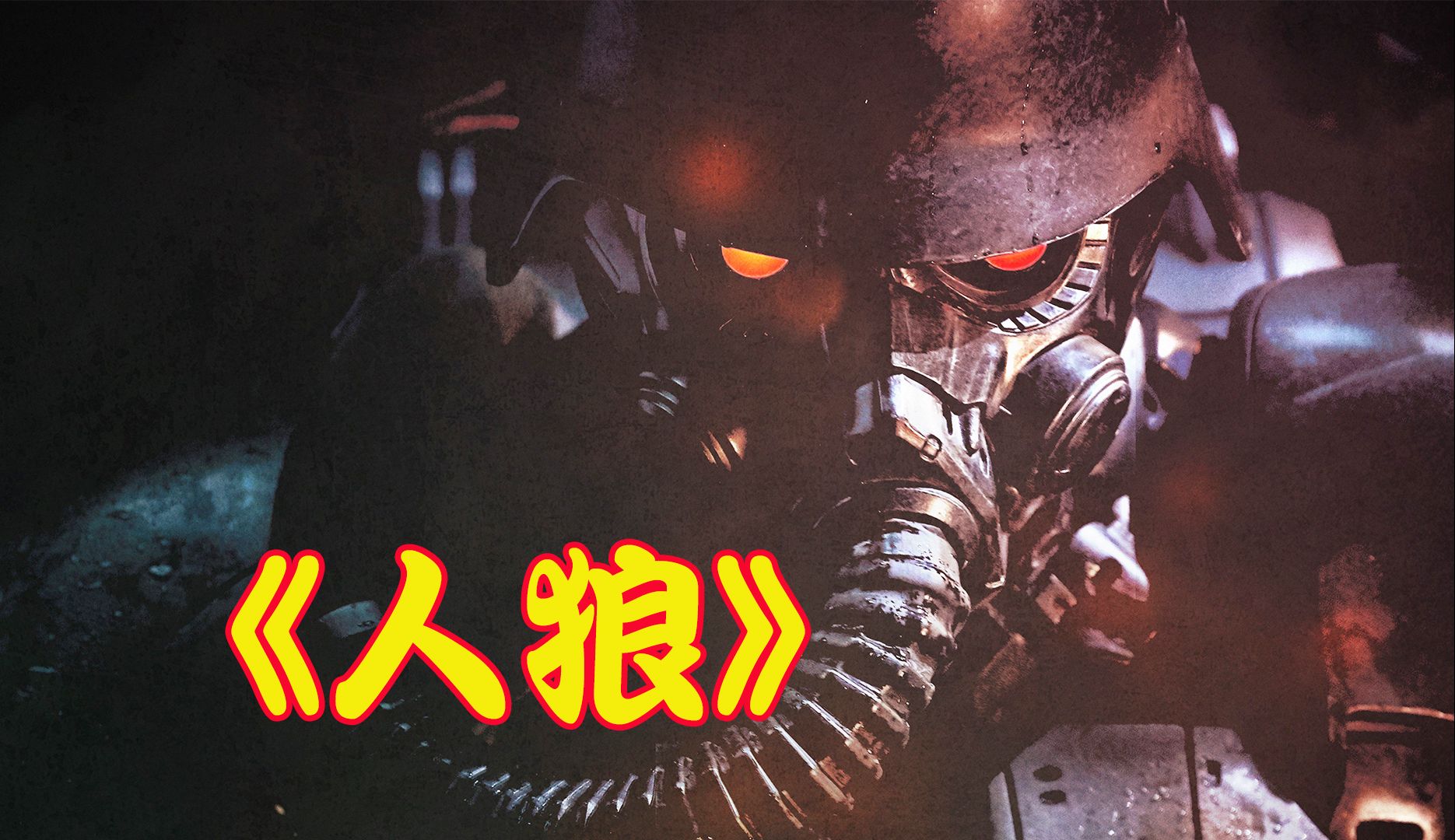【牛叔】最强人狼战士纳米机甲天下无敌，来自地狱！《人狼》豆瓣评分8.6