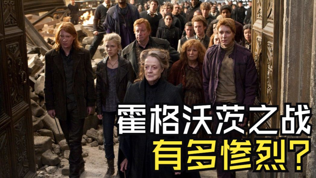 原著霍格沃茨之战有多惨烈？《哈利波特与死亡圣器》超详细原著解读！哈利波特电影与小说对比77