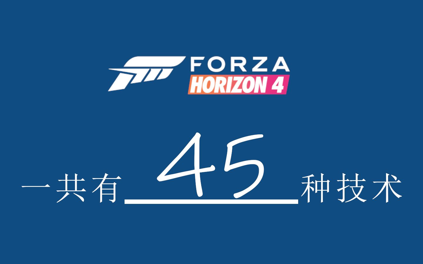 《极限竞速：地平线4》所有技术项目达成条件及获得方式