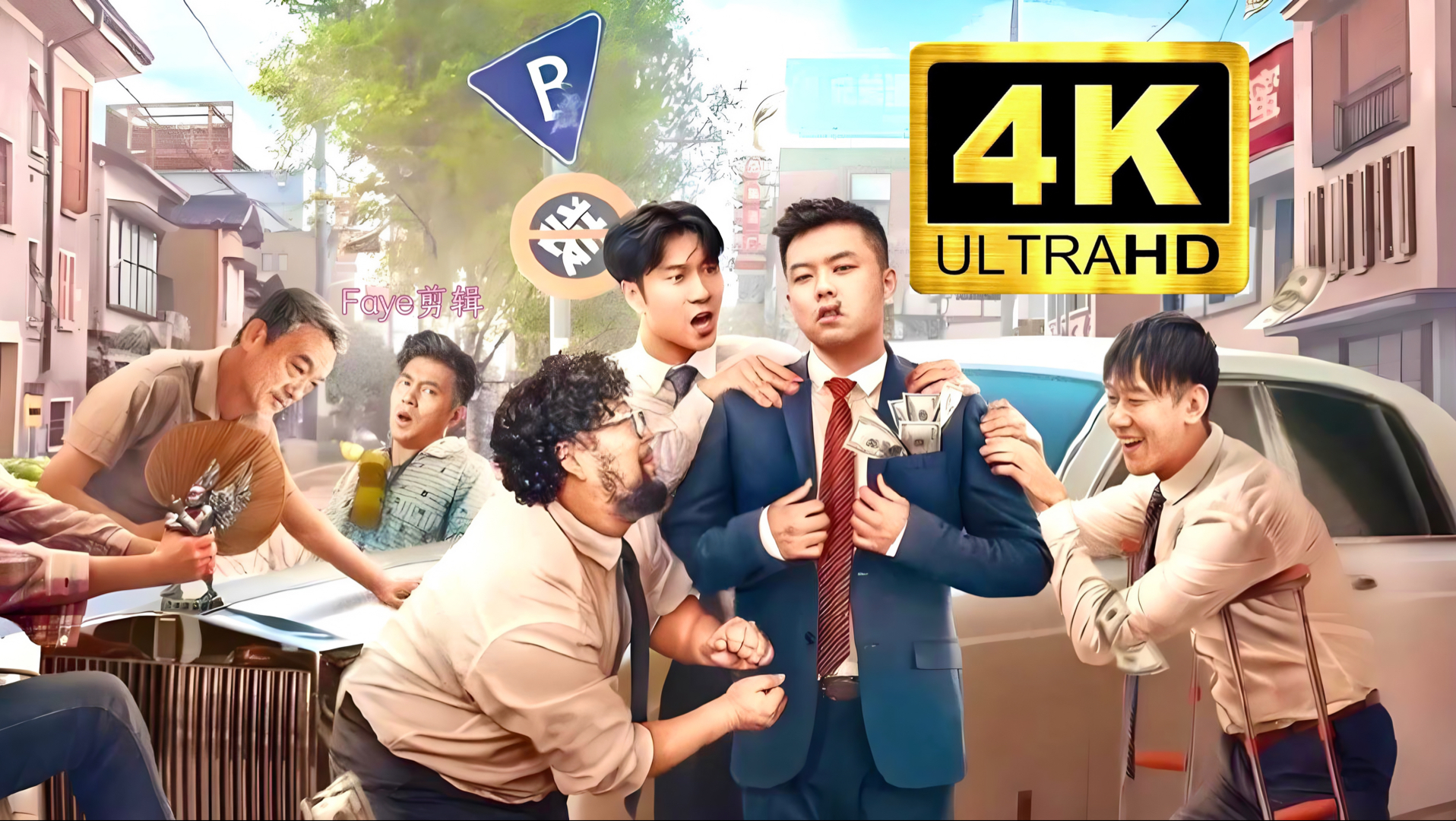 超清喜剧 东北合伙人（2022）崔志佳/修睿/张琪/李昆鹰/于洋/文松