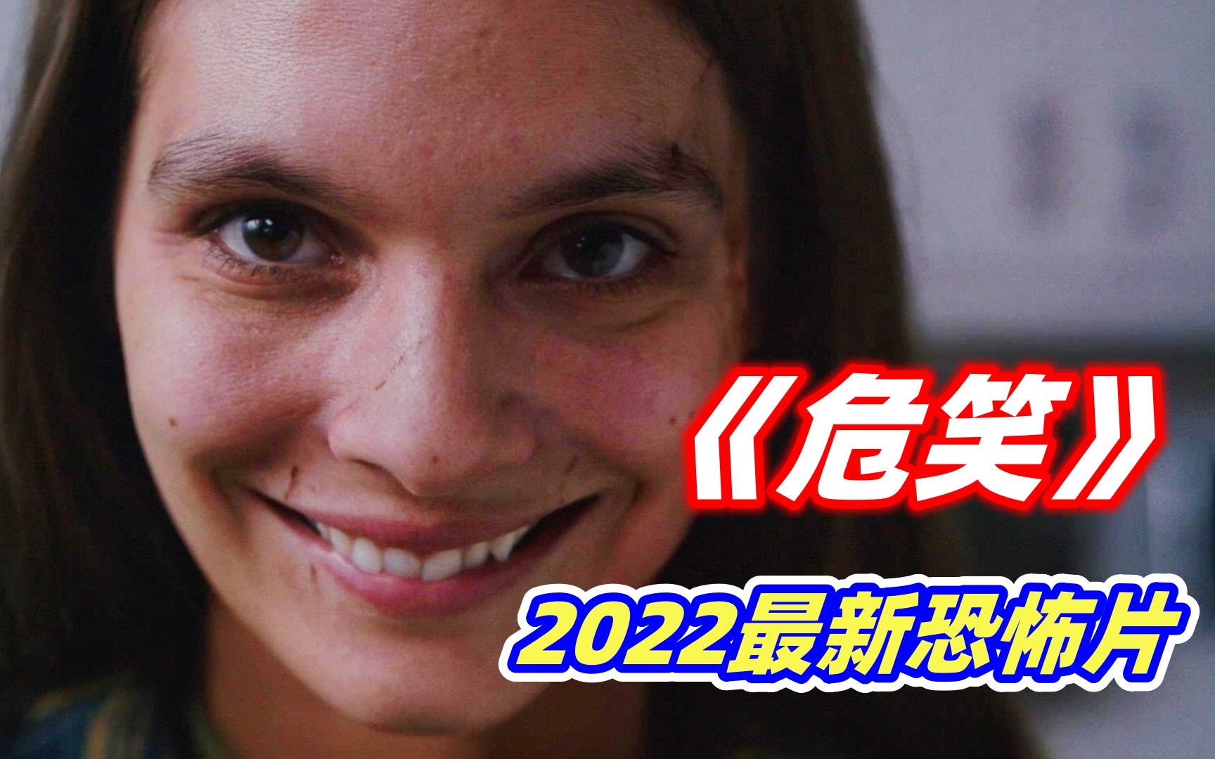 【小雅】2022最新黑马恐怖片《危笑》，据说胆大的朋友，看完再也不敢直视微笑！