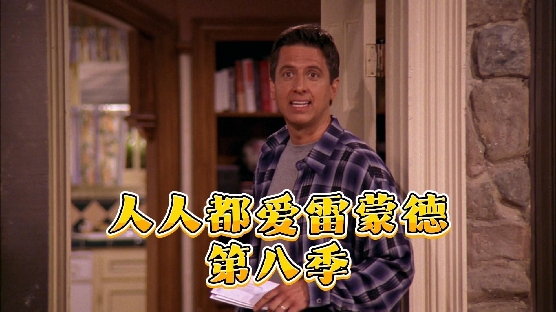 人人都爱雷蒙德第八季 经典美剧 情景喜剧