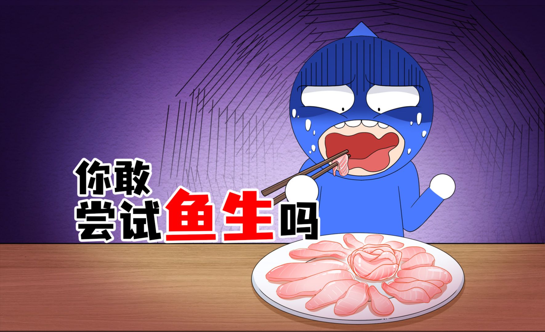 不怕阎王找的顺德鱼生究竟有多美味？