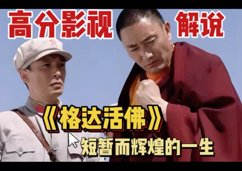 一口气看完格达活佛短暂的一生