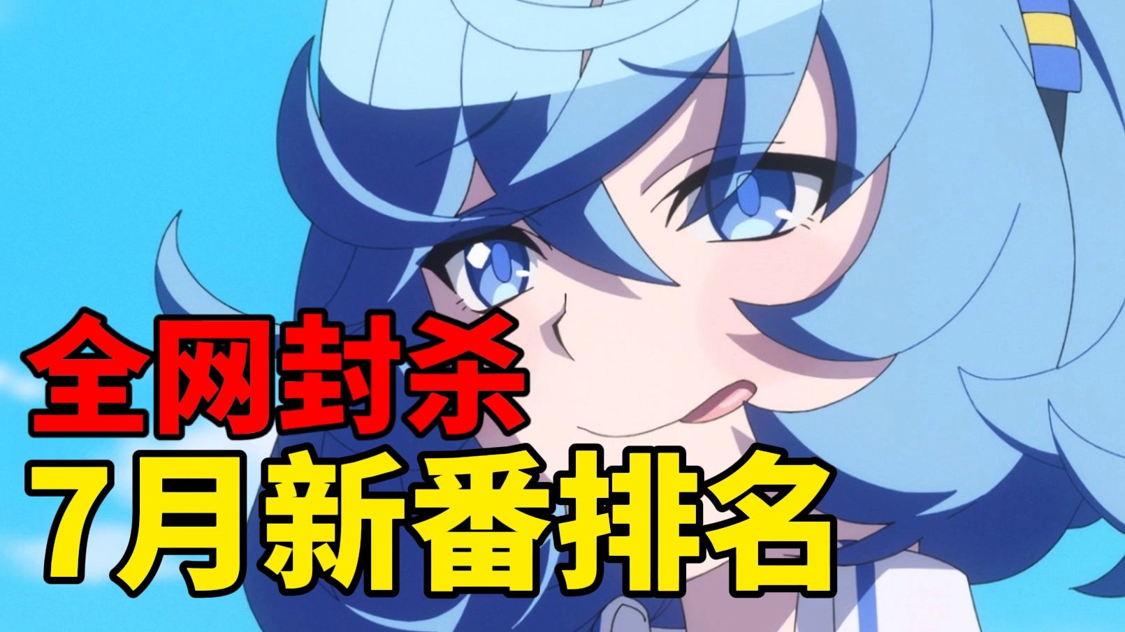 全网封杀？谁才是真正的7月霸权！7月新番整体排名！