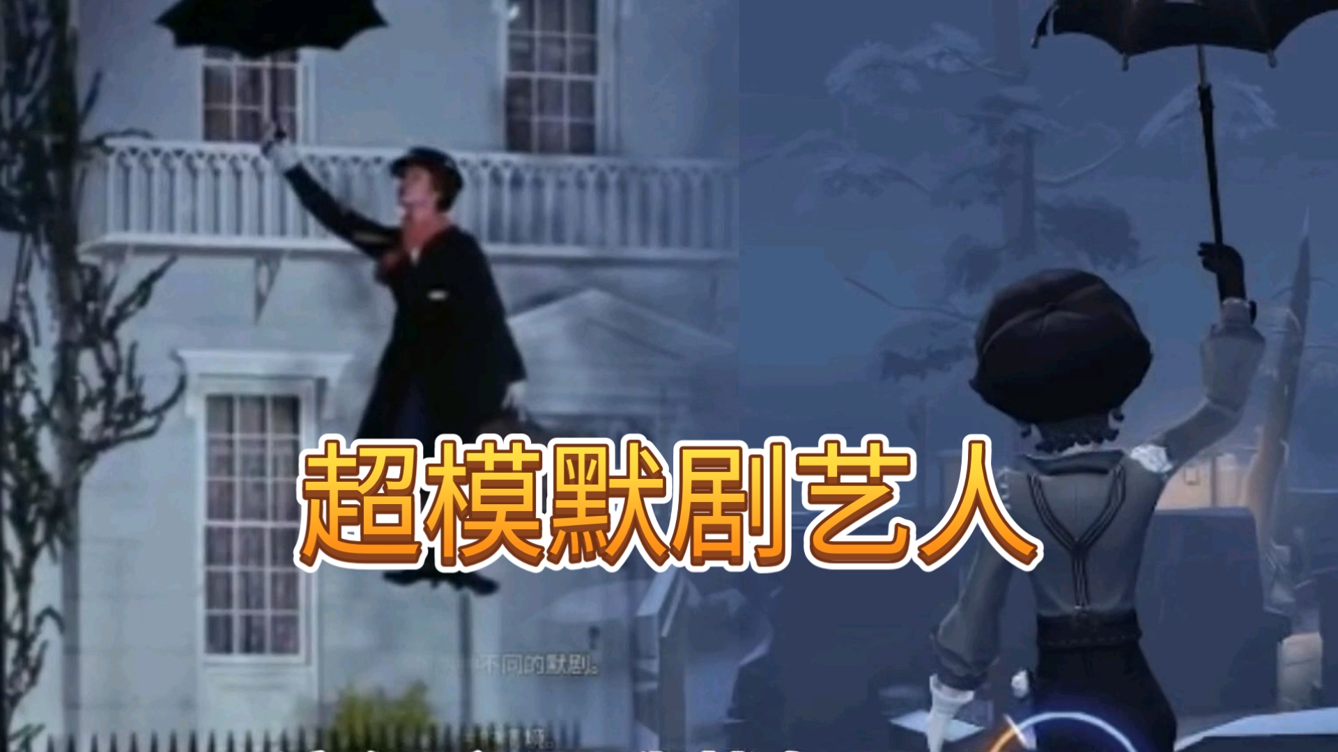 【第五人格】超模默剧艺人