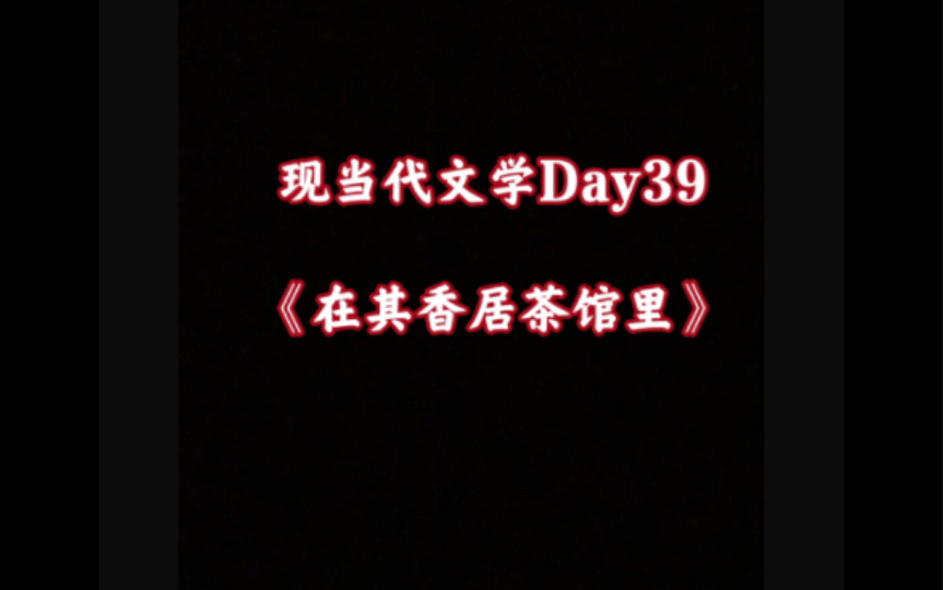 现当代文学Day39《在其香居茶馆里》