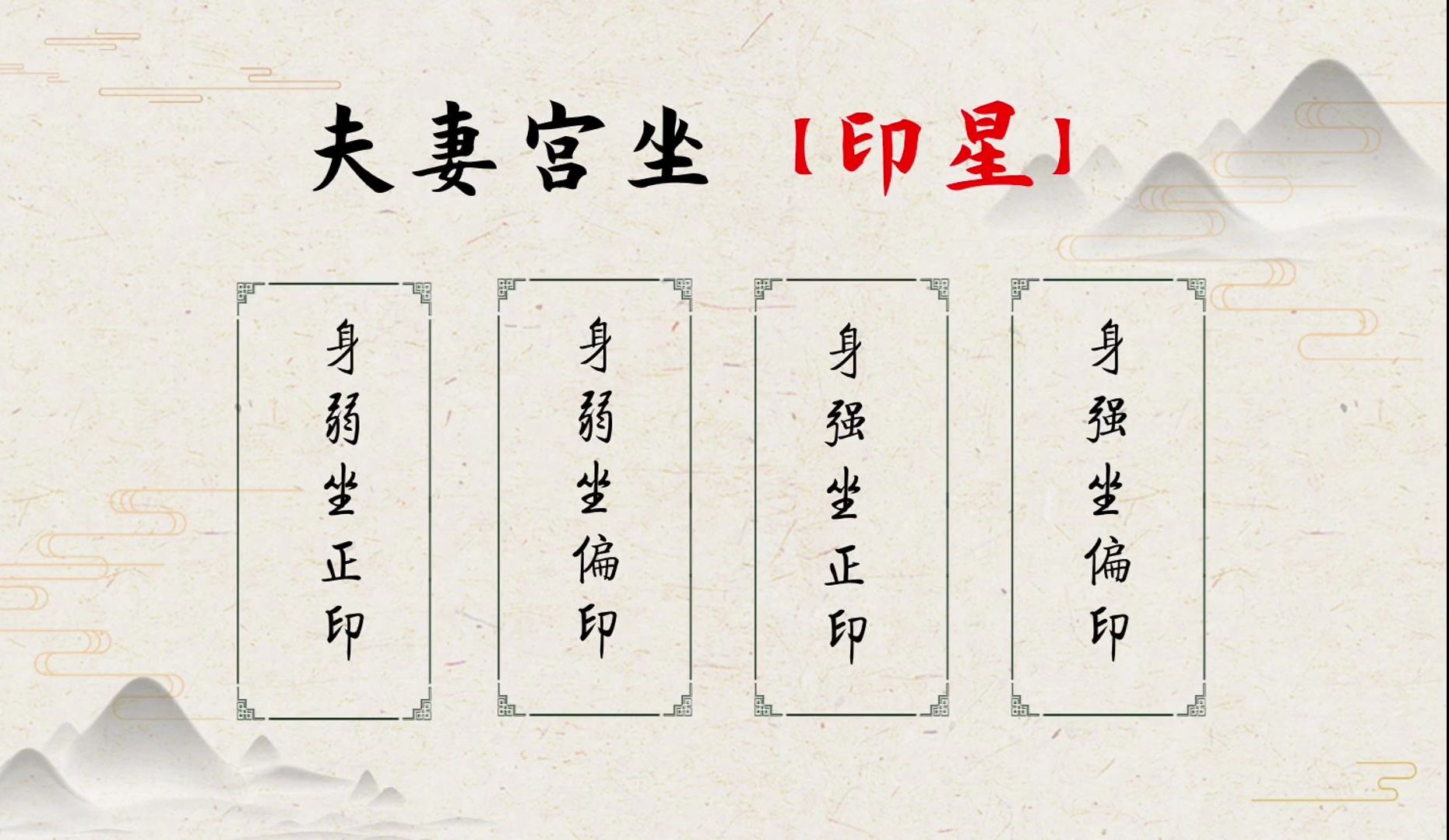夫妻宫坐印星（完整版）：身弱坐正印、身弱坐偏印、身强坐正印、身强坐偏印有什么特点？