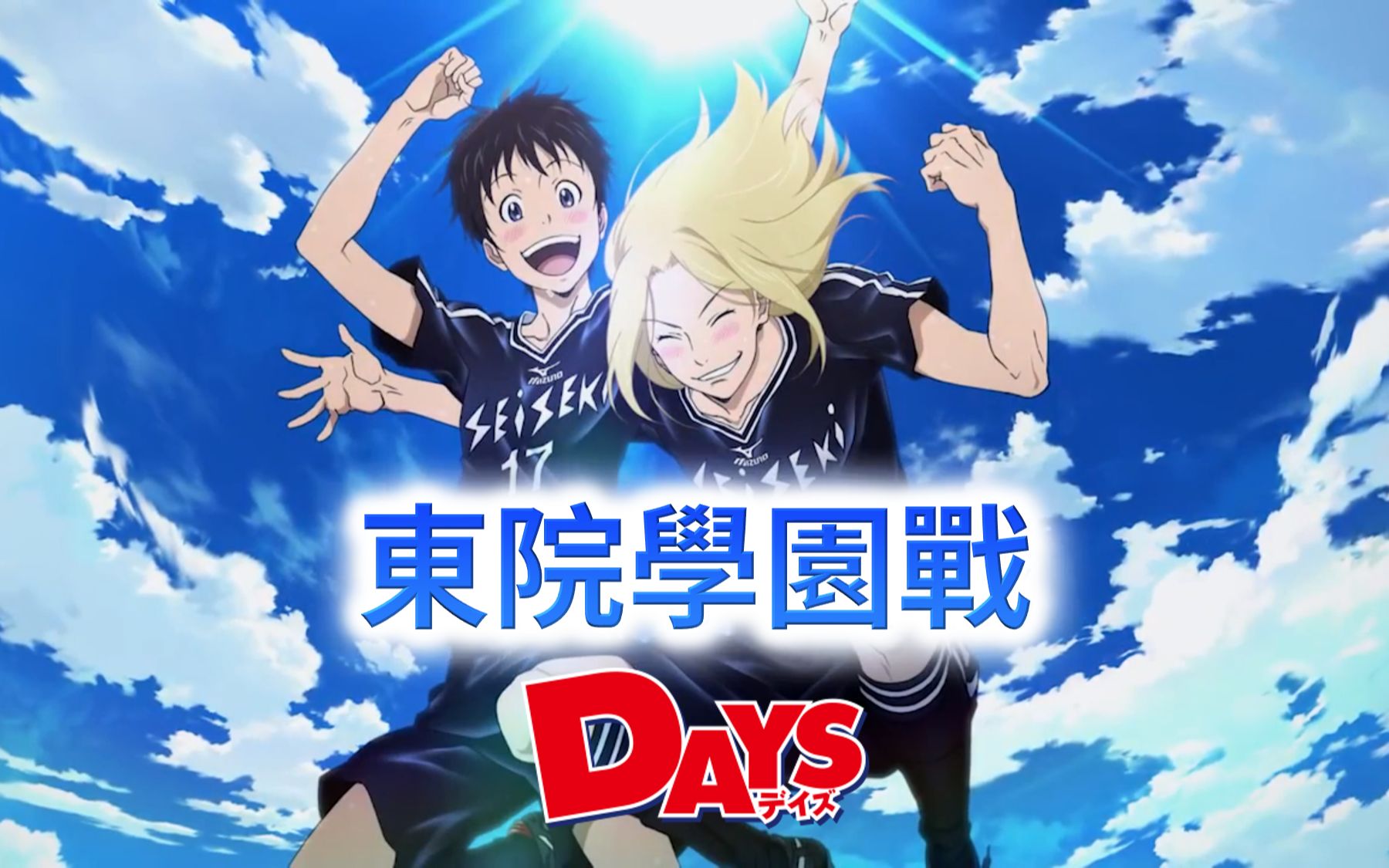 [480p/DVDrip/OAD] DAYS 東院學園戰 03 後篇 [中文字幕]
