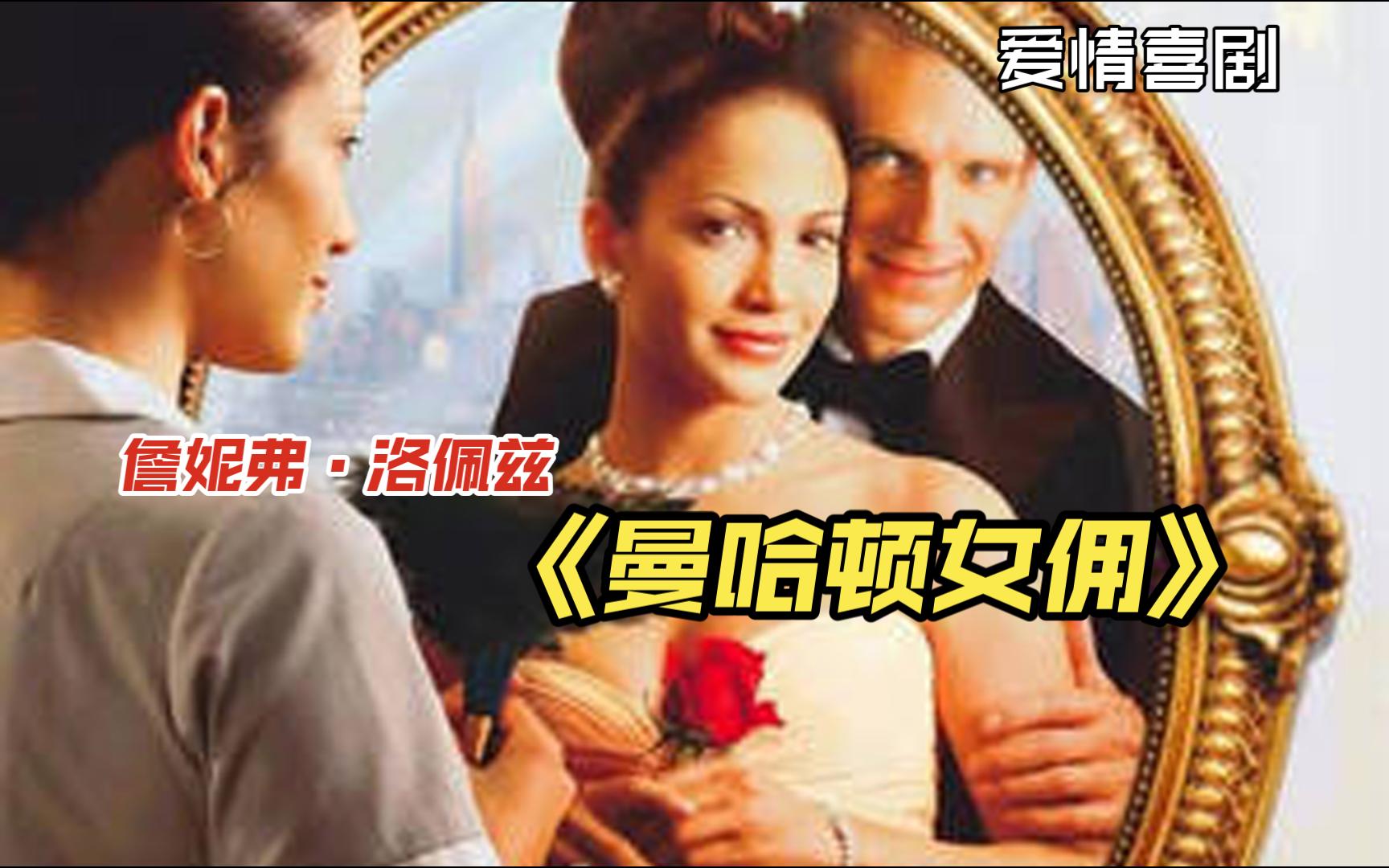 女佣与参议员的爱情故事！治愈又温馨！ 詹妮弗·洛佩兹经典爱情电影《曼哈顿女佣》！